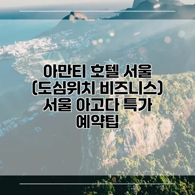 아만티 호텔 서울 (도심위치 비즈니스) 서울 아고다 특가 예약팁