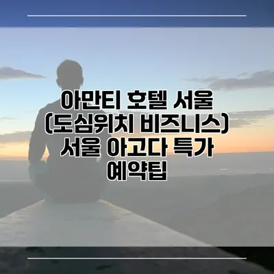 아만티 호텔 서울 (도심위치 비즈니스) 서울 아고다 특가 예약팁