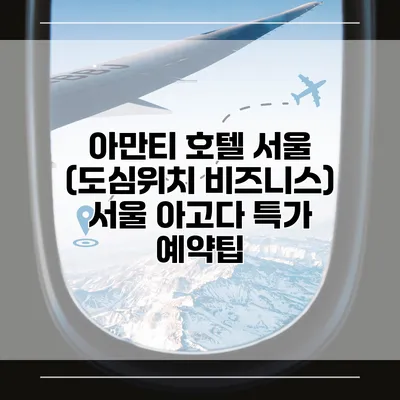 아만티 호텔 서울 (도심위치 비즈니스) 서울 아고다 특가 예약팁