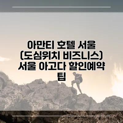 아만티 호텔 서울 (도심위치 비즈니스) 서울 아고다 할인예약 팁