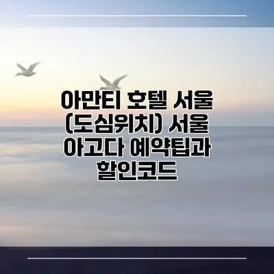 아만티 호텔 서울 (도심위치) 서울 아고다 예약팁과 할인코드