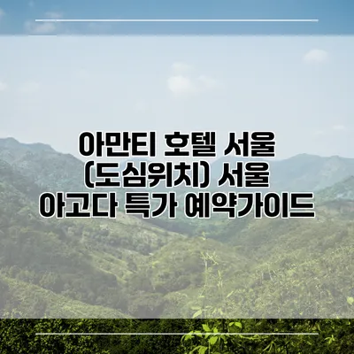 아만티 호텔 서울 (도심위치) 서울 아고다 특가 예약가이드