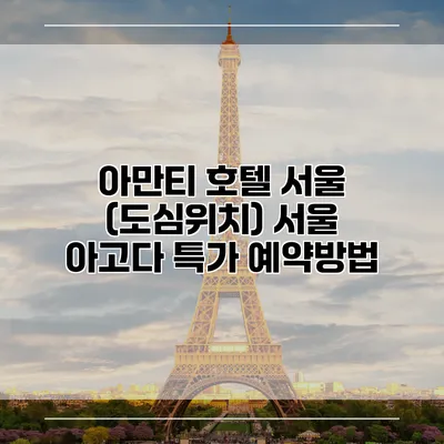 아만티 호텔 서울 (도심위치) 서울 아고다 특가 예약방법
