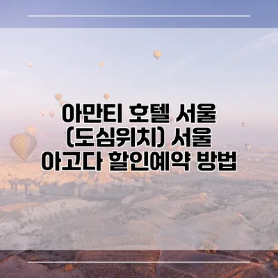 아만티 호텔 서울 (도심위치) 서울 아고다 할인예약 방법