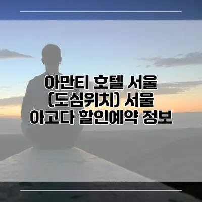 아만티 호텔 서울 (도심위치) 서울 아고다 할인예약 정보