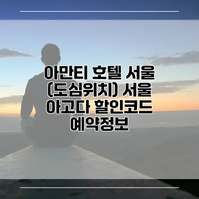 아만티 호텔 서울 (도심위치) 서울 아고다 할인코드 예약정보