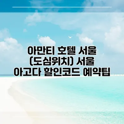 아만티 호텔 서울 (도심위치) 서울 아고다 할인코드 예약팁