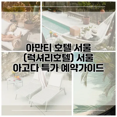 아만티 호텔 서울 (럭셔리호텔) 서울 아고다 특가 예약가이드