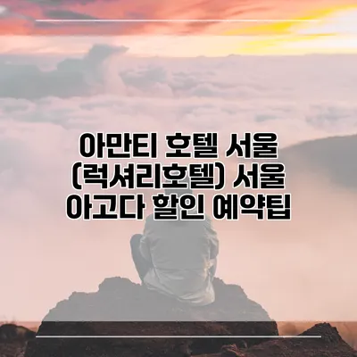 아만티 호텔 서울 (럭셔리호텔) 서울 아고다 할인 예약팁