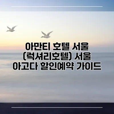 아만티 호텔 서울 (럭셔리호텔) 서울 아고다 할인예약 가이드