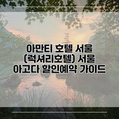 아만티 호텔 서울 (럭셔리호텔) 서울 아고다 할인예약 가이드