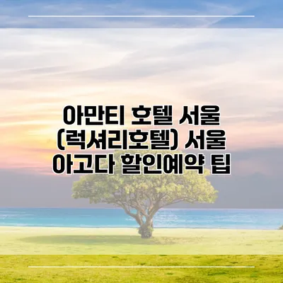 아만티 호텔 서울 (럭셔리호텔) 서울 아고다 할인예약 팁
