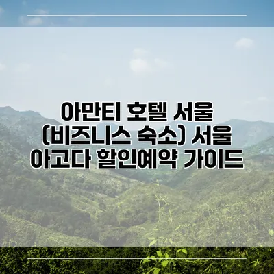 아만티 호텔 서울 (비즈니스 숙소) 서울 아고다 할인예약 가이드