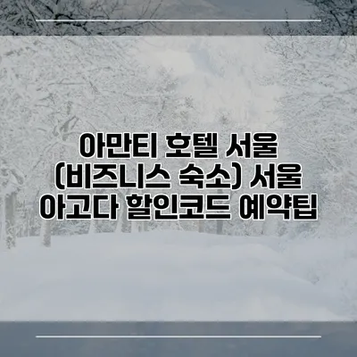 아만티 호텔 서울 (비즈니스 숙소) 서울 아고다 할인코드 예약팁