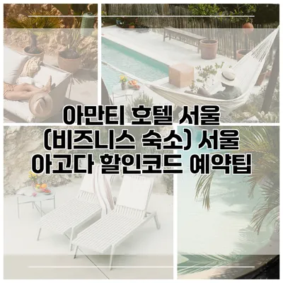 아만티 호텔 서울 (비즈니스 숙소) 서울 아고다 할인코드 예약팁