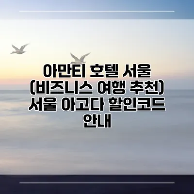아만티 호텔 서울 (비즈니스 여행 추천) 서울 아고다 할인코드 안내