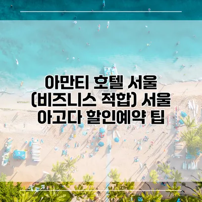 아만티 호텔 서울 (비즈니스 적합) 서울 아고다 할인예약 팁