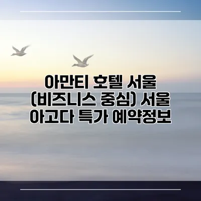 아만티 호텔 서울 (비즈니스 중심) 서울 아고다 특가 예약정보