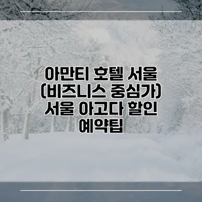 아만티 호텔 서울 (비즈니스 중심가) 서울 아고다 할인 예약팁