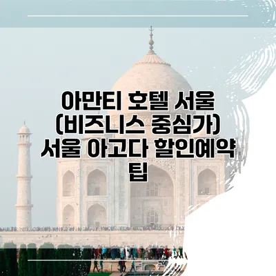 아만티 호텔 서울 (비즈니스 중심가) 서울 아고다 할인예약 팁
