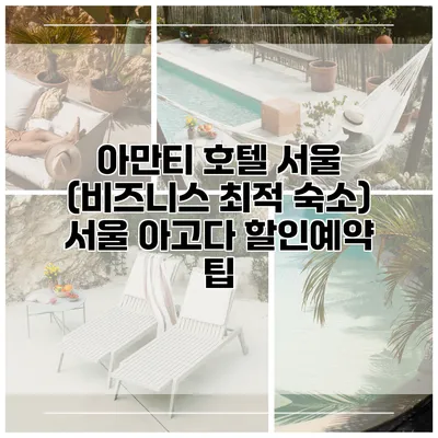 아만티 호텔 서울 (비즈니스 최적 숙소) 서울 아고다 할인예약 팁