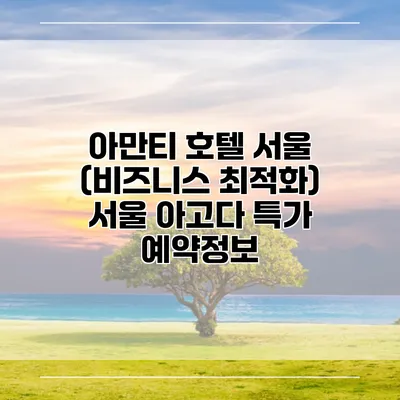 아만티 호텔 서울 (비즈니스 최적화) 서울 아고다 특가 예약정보