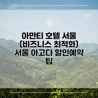 아만티 호텔 서울 (비즈니스 최적화) 서울 아고다 할인예약 팁