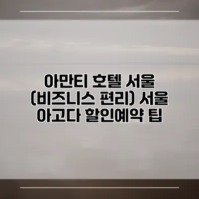아만티 호텔 서울 (비즈니스 편리) 서울 아고다 할인예약 팁