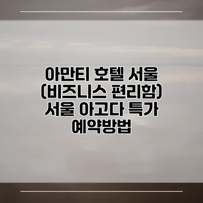 아만티 호텔 서울 (비즈니스 편리함) 서울 아고다 특가 예약방법