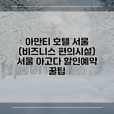 아만티 호텔 서울 (비즈니스 편의시설) 서울 아고다 할인예약 꿀팁