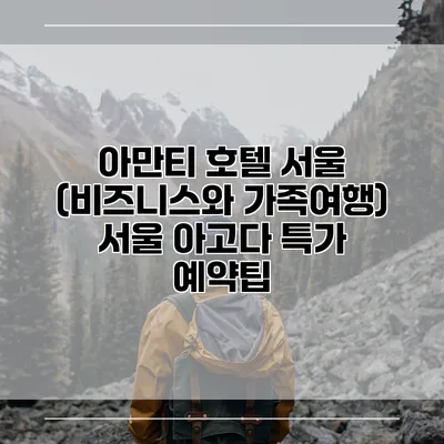 아만티 호텔 서울 (비즈니스와 가족여행) 서울 아고다 특가 예약팁
