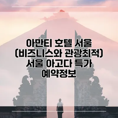 아만티 호텔 서울 (비즈니스와 관광최적) 서울 아고다 특가 예약정보