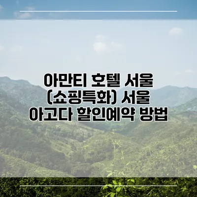 아만티 호텔 서울 (쇼핑특화) 서울 아고다 할인예약 방법