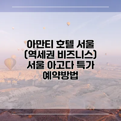 아만티 호텔 서울 (역세권 비즈니스) 서울 아고다 특가 예약방법