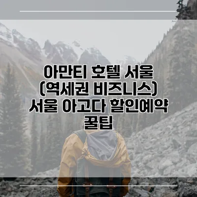 아만티 호텔 서울 (역세권 비즈니스) 서울 아고다 할인예약 꿀팁