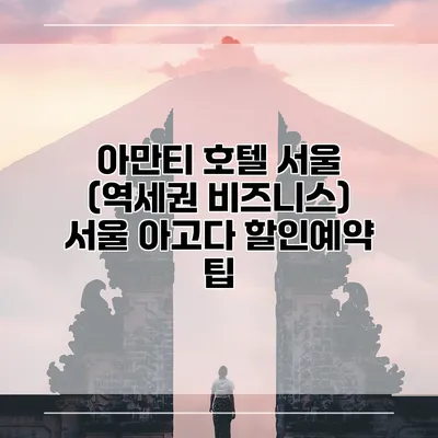 아만티 호텔 서울 (역세권 비즈니스) 서울 아고다 할인예약 팁