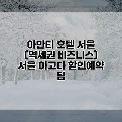 아만티 호텔 서울 (역세권 비즈니스) 서울 아고다 할인예약 팁