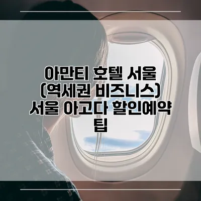 아만티 호텔 서울 (역세권 비즈니스) 서울 아고다 할인예약 팁