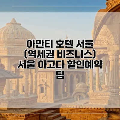 아만티 호텔 서울 (역세권 비즈니스) 서울 아고다 할인예약 팁