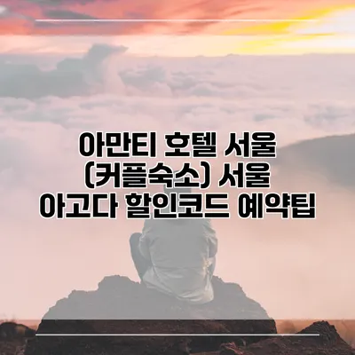 아만티 호텔 서울 (커플숙소) 서울 아고다 할인코드 예약팁