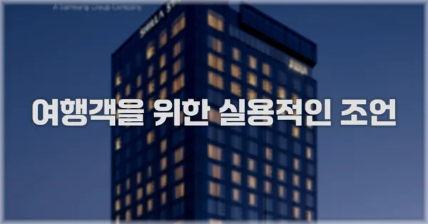 여행객을 위한 실용적인 조언