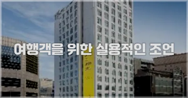 여행객을 위한 실용적인 조언