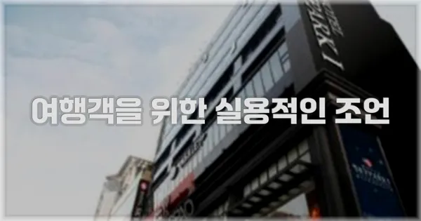 여행객을 위한 실용적인 조언