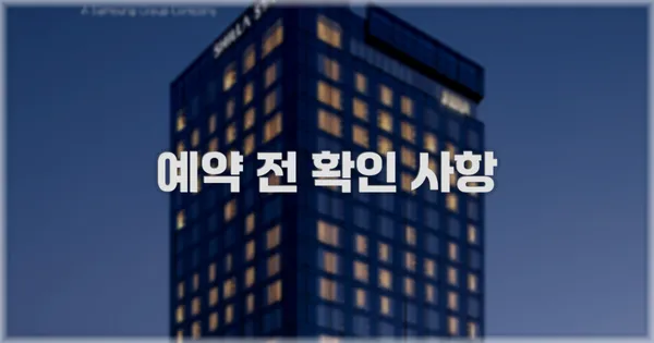 예약 전 확인 사항