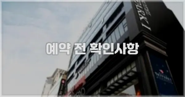 예약 전 확인사항