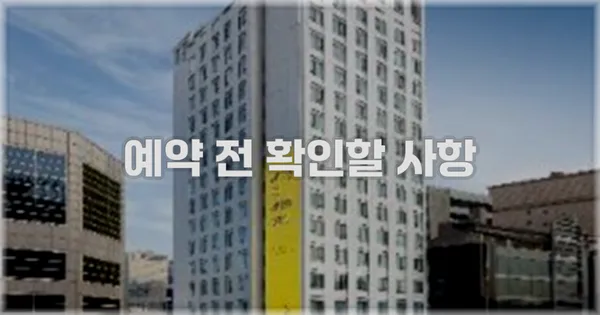 예약 전 확인할 사항