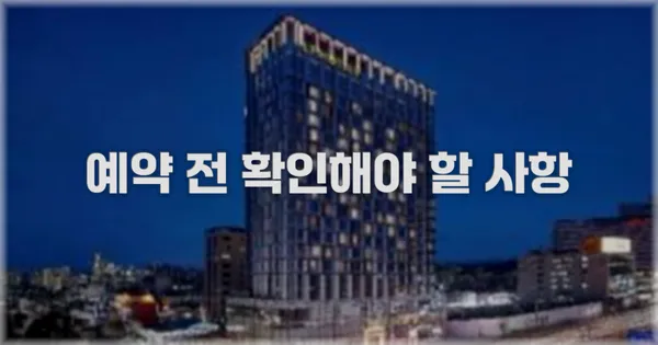 예약 전 확인해야 할 사항