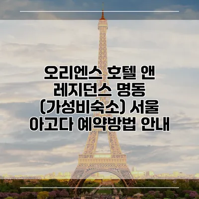 오리엔스 호텔 앤 레지던스 명동 (가성비숙소) 서울 아고다 예약방법 안내