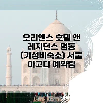 오리엔스 호텔 앤 레지던스 명동 (가성비숙소) 서울 아고다 예약팁