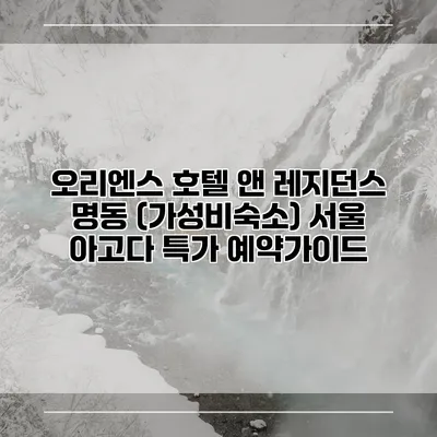 오리엔스 호텔 앤 레지던스 명동 (가성비숙소) 서울 아고다 특가 예약가이드